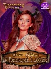 Книга Из Преисподней, с любовью! (СИ) Из Преисподней, с любовью! (СИ)