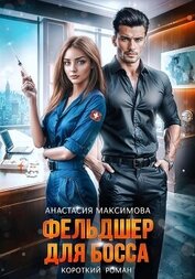 Книга Фельдшер для босса Фельдшер для босса