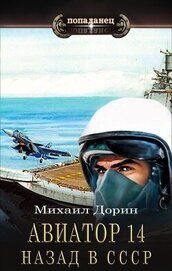 Книга Авиатор: назад в СССР 14 (СИ) Авиатор: назад в СССР 14 (СИ)