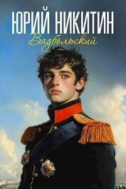 Книга Вадбольский (СИ) Вадбольский (СИ)