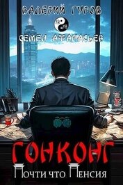 Книга Гонконг. Почти что пенсия (СИ) Гонконг. Почти что пенсия (СИ)