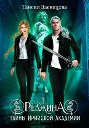 Реджина 1. Секреты Ирийской Академии