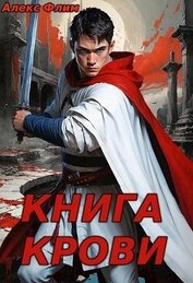 alexflim - Книга Крови (СИ)