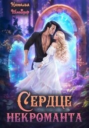 Книга Сердце некроманта Сердце некроманта