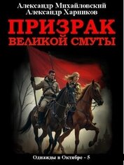 Книга Призрак великой смуты Призрак великой смуты