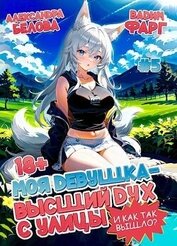 Книга Моя девушка – высший дух с улицы. И как так вышло?! Том 5 (СИ) Моя девушка – высший дух с улицы. И как так вышло?! Том 5 (СИ)