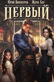 Книга Первый среди равных. Книга II (СИ) Первый среди равных. Книга II (СИ)