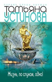 Жизнь, по слухам, одна!