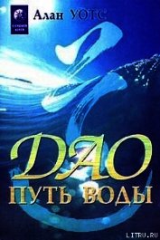 Книга Дао - путь воды Дао - путь воды