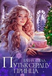 Шелл Елена - Путь к сердцу принца (СИ)