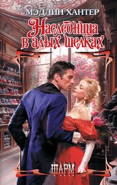 Книга Наследница в алых шелках Наследница в алых шелках