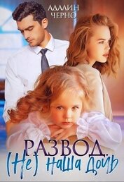 Черно Адалин - Развод. (не) наша дочь (СИ)