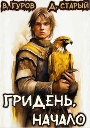 Книга Гридень. Начало (СИ) Гридень. Начало (СИ)