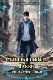 Алексеев Евгений Артемович - Старшая школа Гакко. Книга сороковая (СИ)