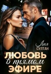 Книга Любовь в прямом эфире (СИ) Любовь в прямом эфире (СИ)