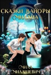 Милашевич Мила - Сказки Вайоры. Милана (СИ)