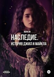 Ли Мери - Наследие. История Джил и Майкла