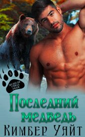 Уайт Кимбер - Последний медведь (ЛП)