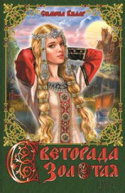 Книга Светорада Золотая Светорада Золотая