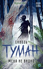 Сова Надя - Сквозь туман меня не видно (СИ)