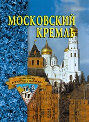 Книга Московский Кремль Московский Кремль