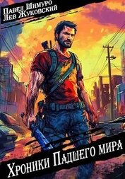 Книга Хроники падшего мира (СИ) Хроники падшего мира (СИ)