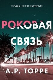 Торре Алессандра Р. - Роковая связь (ЛП)