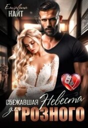 Найт Елизавета - Сбежавшая невеста для Грозного (СИ)