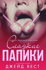 Книга Сладкие папики (ЛП) Сладкие папики (ЛП)