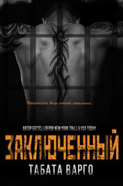 Заключенный (ЛП)