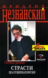 Книга Страсти по-губернаторски Страсти по-губернаторски