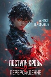 Книга Перерождение Том 2 (СИ) Перерождение Том 2 (СИ)