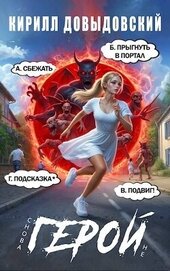 Книга Снова не Герой! Том 3 (СИ) Снова не Герой! Том 3 (СИ)