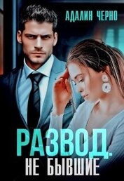 Черно Адалин - Развод. Не бывшие (СИ)