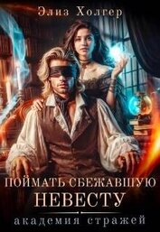 Холгер Элиз - Поймать сбежавшую невесту. Академия Стражей (СИ)