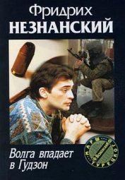 Книга Волга впадает в Гудзон Волга впадает в Гудзон