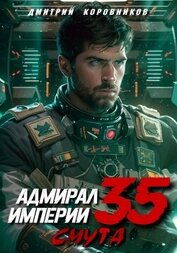 Коровников Дмитрий - Адмирал Империи – 35