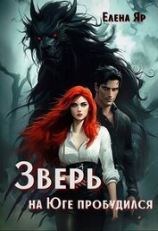 Яр Елена - Зверь на Юге пробудился (СИ)