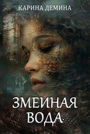 Книга Змеиная вода Змеиная вода