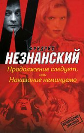 Книга Продолжение следует, или Наказание неминуемо Продолжение следует, или Наказание неминуемо