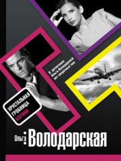 Книга Хрустальная гробница Богини Хрустальная гробница Богини
