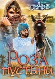 Книга Роза пустыни Роза пустыни