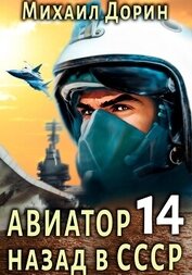 Книга Авиатор: назад в СССР 14 Авиатор: назад в СССР 14