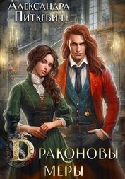 Питкевич (Samum) Александра - Драконовы меры