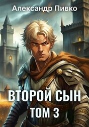 Книга Второй сын. Том 3 (СИ) Второй сын. Том 3 (СИ)