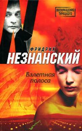 Книга Взлетная полоса Взлетная полоса