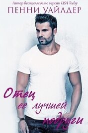 Уайлдер Пенни - Отец её лучшей подруги (ЛП)