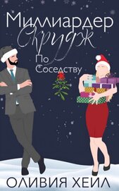 Хейл Оливия - Миллиардер Скрудж по соседству (ЛП)