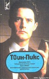 Книга Твин Пикс: Воспоминания специального агента ФБР Дэйла Купера Твин Пикс: Воспоминания специального агента ФБР Дэйла Купера