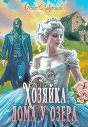 Лаврентьева Оксана - Хозяйка дома у озера (СИ)